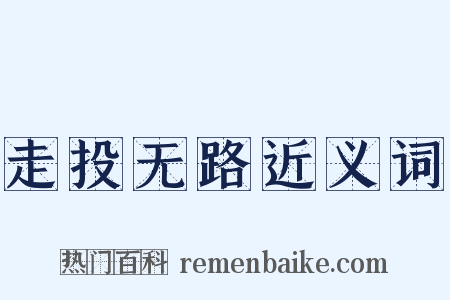 走投无路近义词是什么意思的图片